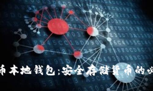 数字货币本地钱包:安全存储货币的必备选择