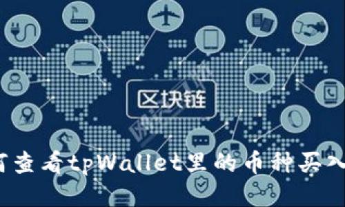 如何查看tpWallet里的币种买入价?