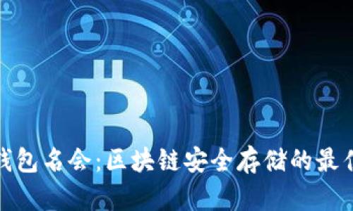 数字钱包名会:区块链安全存储的最佳选择