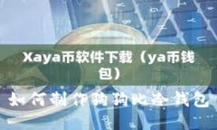 如何制作狗狗比冷钱包