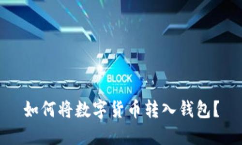 如何将数字货币转入钱包?