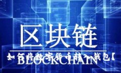 如何将数字货币转入钱包