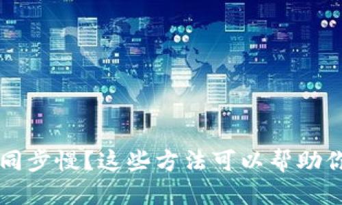 门罗钱包同步慢?这些方法可以帮助你快速同步