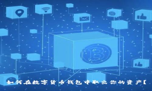 如何在数字货币钱包中取出你的资产?