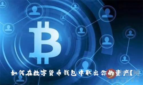 如何在数字货币钱包中取出你的资产?