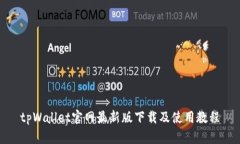 tpWallet官网最新版下载及使