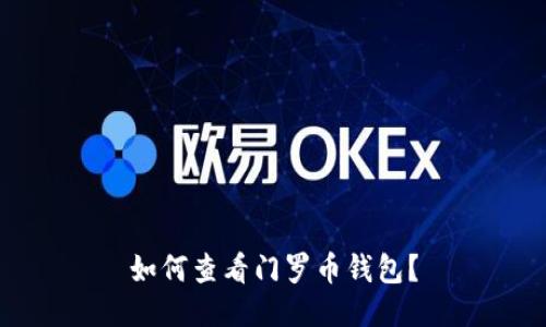 如何查看门罗币钱包?