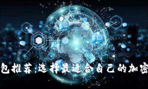 比特币钱包推荐:选择最适合自己的加密货币钱包
