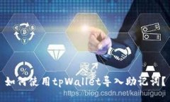 如何使用tpWallet导入助记词