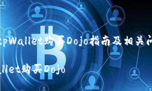 优质在tpWallet购买Dojo指南及相关问题解答
在tpWallet购买Dojo