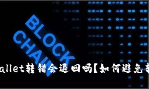 tpWallet转错会退回吗?如何避免转错?