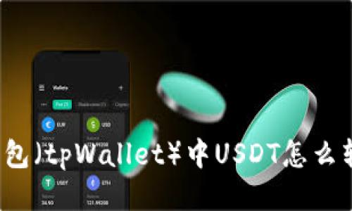 TP钱包(tpWallet)中USDT怎么转出?