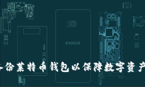 如何备份莱特币钱包以保障数字资产安全?