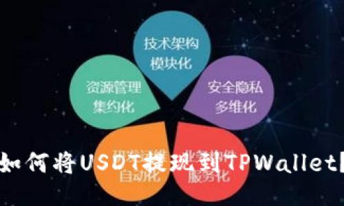 如何将USDT提现到TPWallet?
