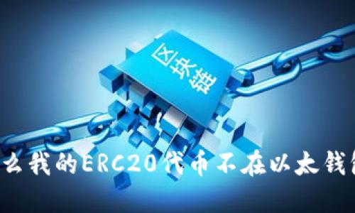 为什么我的ERC20代币不在以太钱包上?