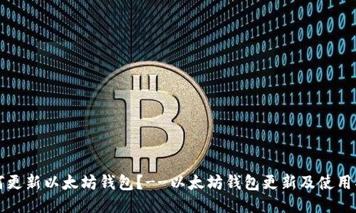 如何更新以太坊钱包?--以太坊钱包更新及使用指南