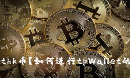 什么是tpWallet的ethk币?如何进行tpWallet的ethk币存储和交易?