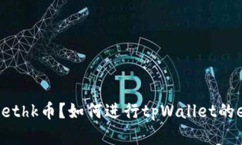 什么是tpWallet的ethk币?如何进行tpWallet的ethk币存储和交易?