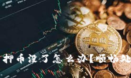 tpWallet质押币没了怎么办?顺畅处理方案详解