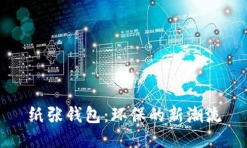 纸张钱包:环保的新潮流