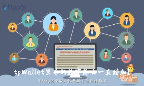 tpWallet里币的数字怎么一直增加?