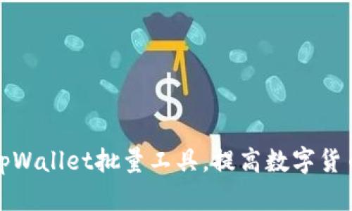 如何使用tpWallet批量工具,提高数字货币管理效率