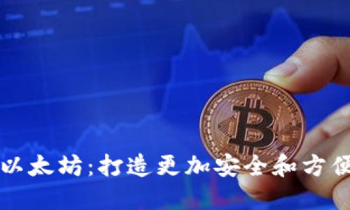 分层确定性钱包以太坊:打造更加安全和方便的数字货币钱包