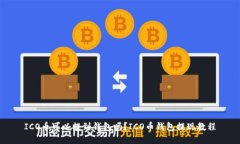 ICO币可以提到钱包吗？I