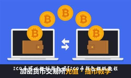 ICO币可以提到钱包吗?ICO币钱包提现教程