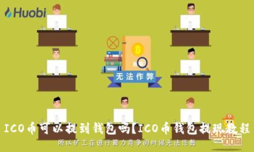 ICO币可以提到钱包吗?ICO币钱包提现教程
