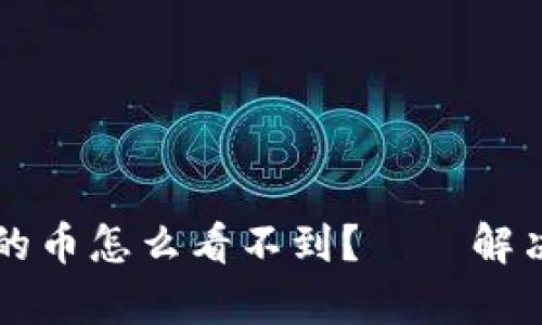 tpWallet充值的币怎么看不到?——解决方法详细介绍