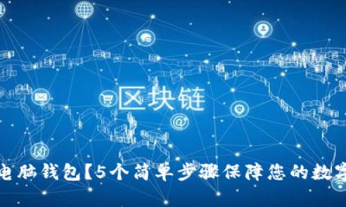 如何备份电脑钱包?5个简单步骤保障您的数字资产安全