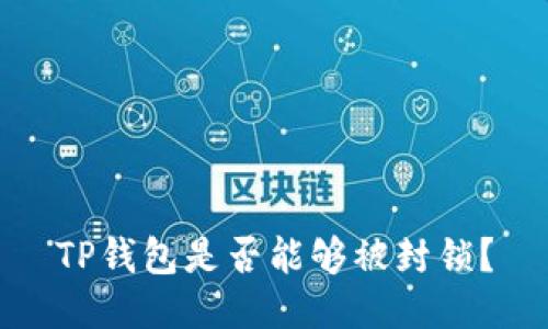 TP钱包是否能够被封锁?