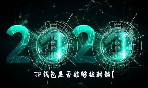 TP钱包是否能够被封锁?