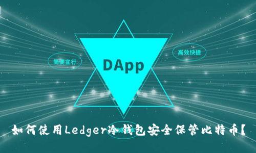 如何使用Ledger冷钱包安全保管比特币？