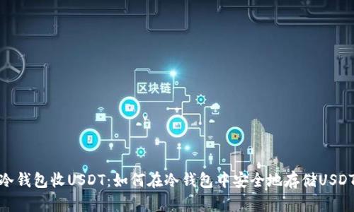 冷钱包收USDT:如何在冷钱包中安全地存储USDT
