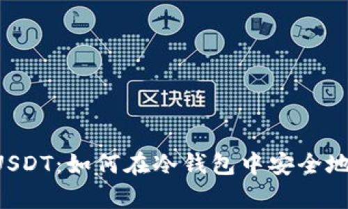 冷钱包收USDT:如何在冷钱包中安全地存储USDT