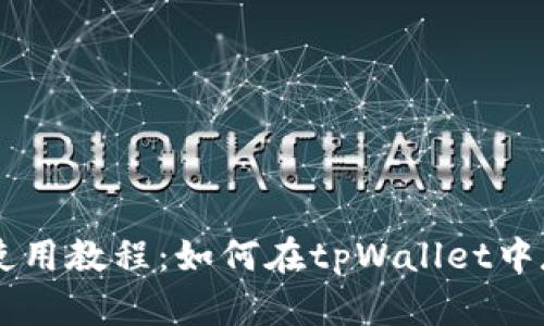 tpWallet使用教程:如何在tpWallet中存储门罗币