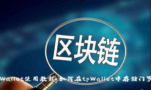 tpWallet使用教程:如何在tpWallet中存储门罗币