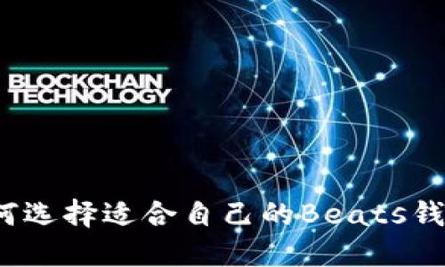 如何选择适合自己的Beats钱包?