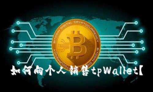 如何向个人销售tpWallet?