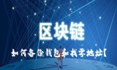 如何备份钱包和找零地址