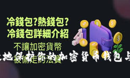 如何有效地保护你的加密货币钱包与助记词?