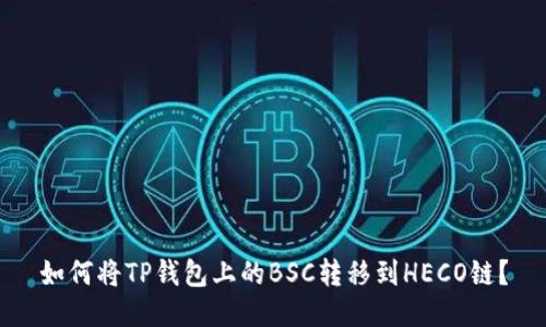 如何将TP钱包上的BSC转移到HECO链?