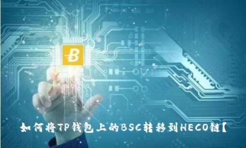 如何将TP钱包上的BSC转移到HECO链?