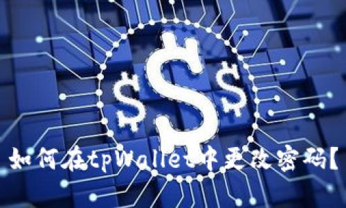 如何在tpWallet中更改密码?