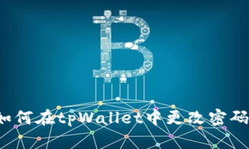 如何在tpWallet中更改密码?