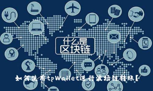 如何使用tpWallet进行波场链转账?
