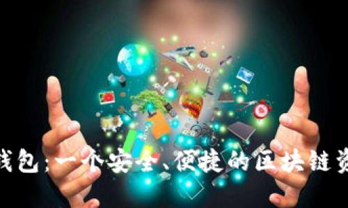 imToken多钱包:一个安全、便捷的区块链资产管理工具