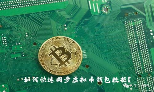 如何快速同步虚拟币钱包数据?